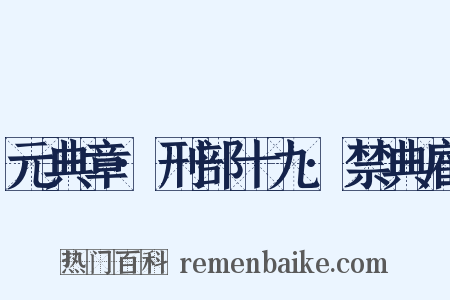 元典章·刑部十九·禁典雇是什么意思的图片